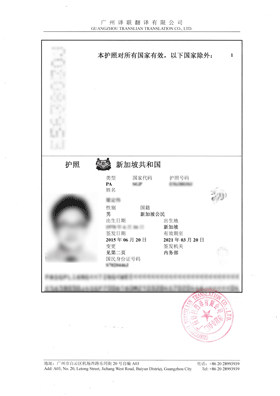 新加坡護照翻譯成中文案例展示內(nèi)容